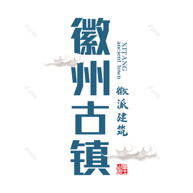艺术字图片,字体设计元素,旅游PNG,免抠素材
